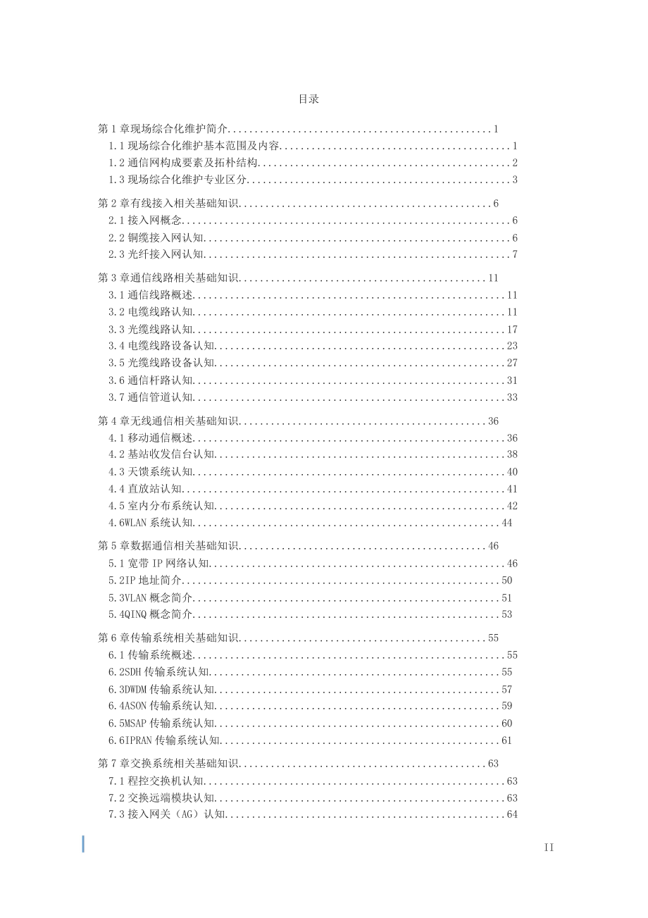 1-中国电信现场综合化维护培训教材-基础知识篇_第2页