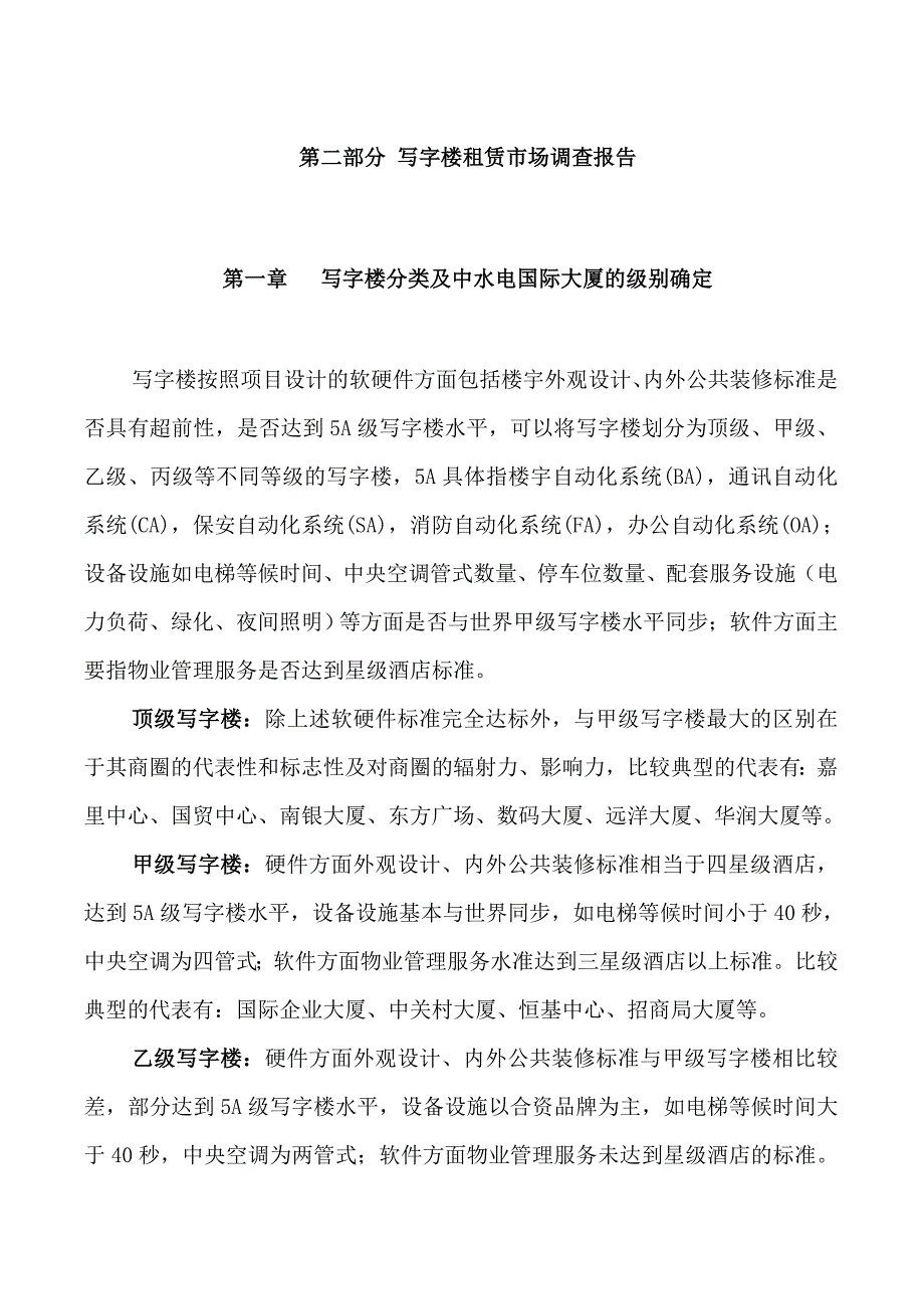 中水电国际大厦租赁及运营方案_第1页