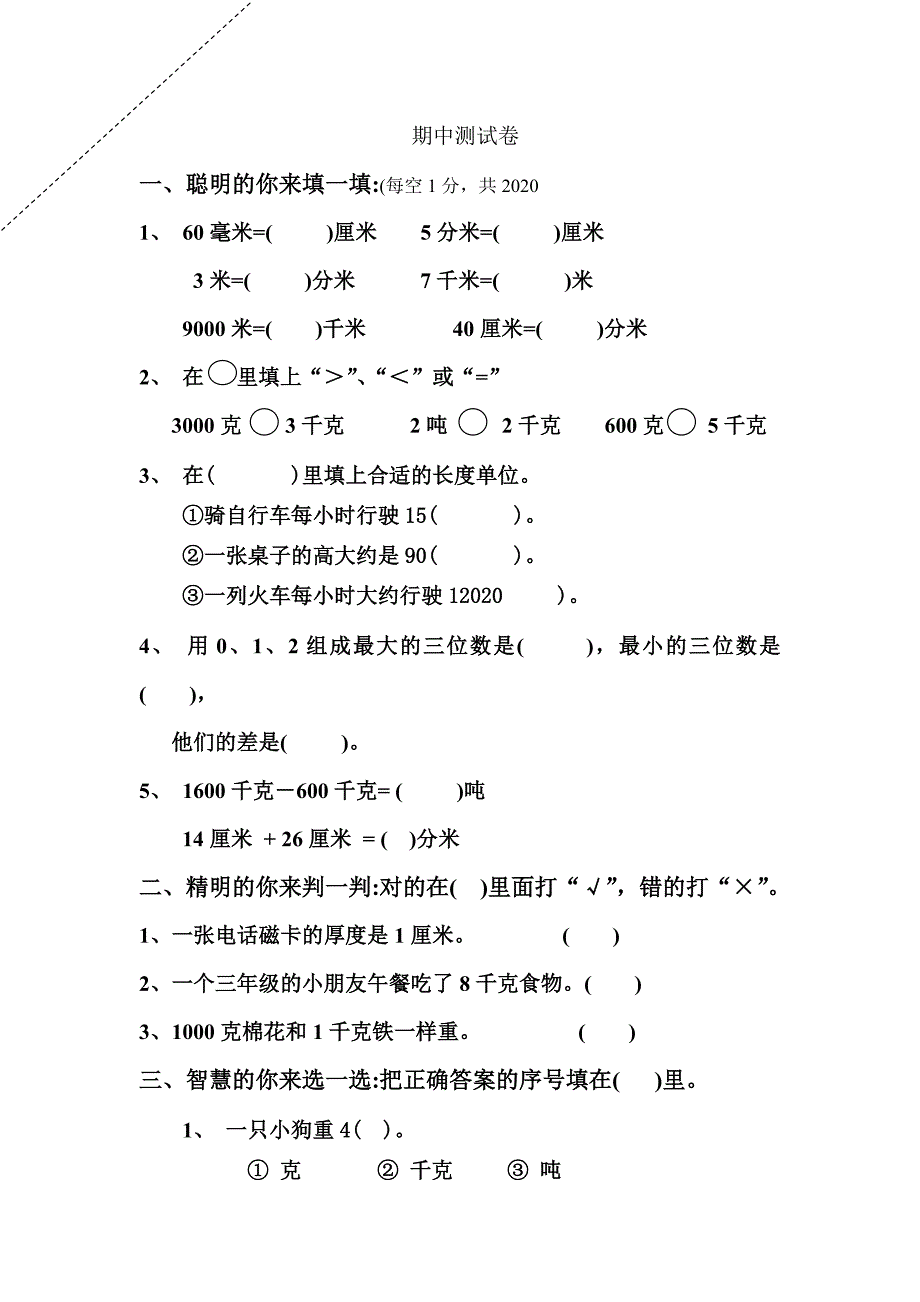 2020年新人教版小学三年级数学上册期中试卷及答案_第1页