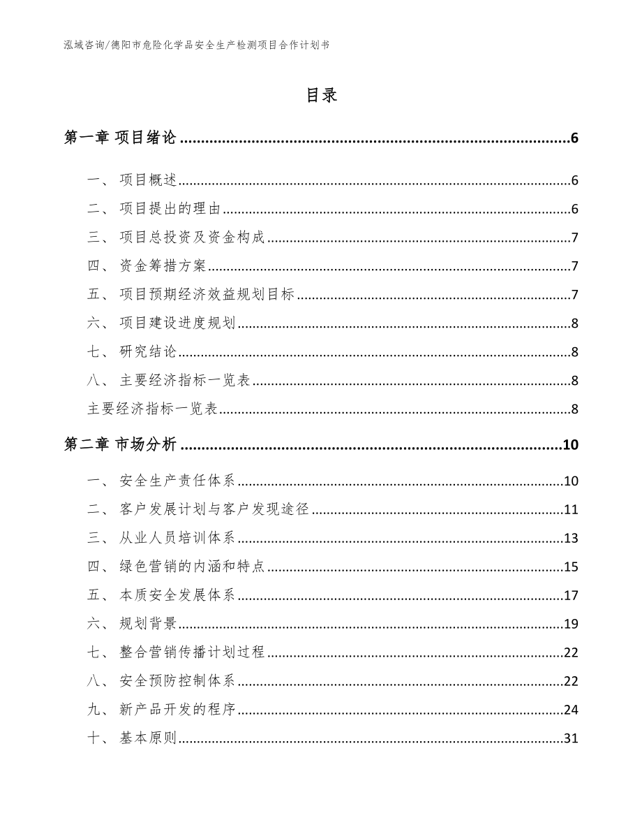 德阳市危险化学品安全生产检测项目合作计划书_范文模板_第2页