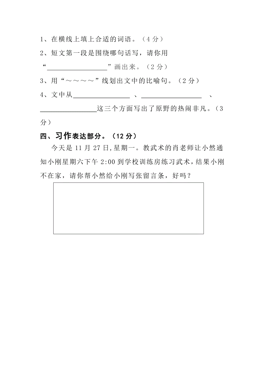 2022年三年级语文上册第四单元试卷 (I)_第4页