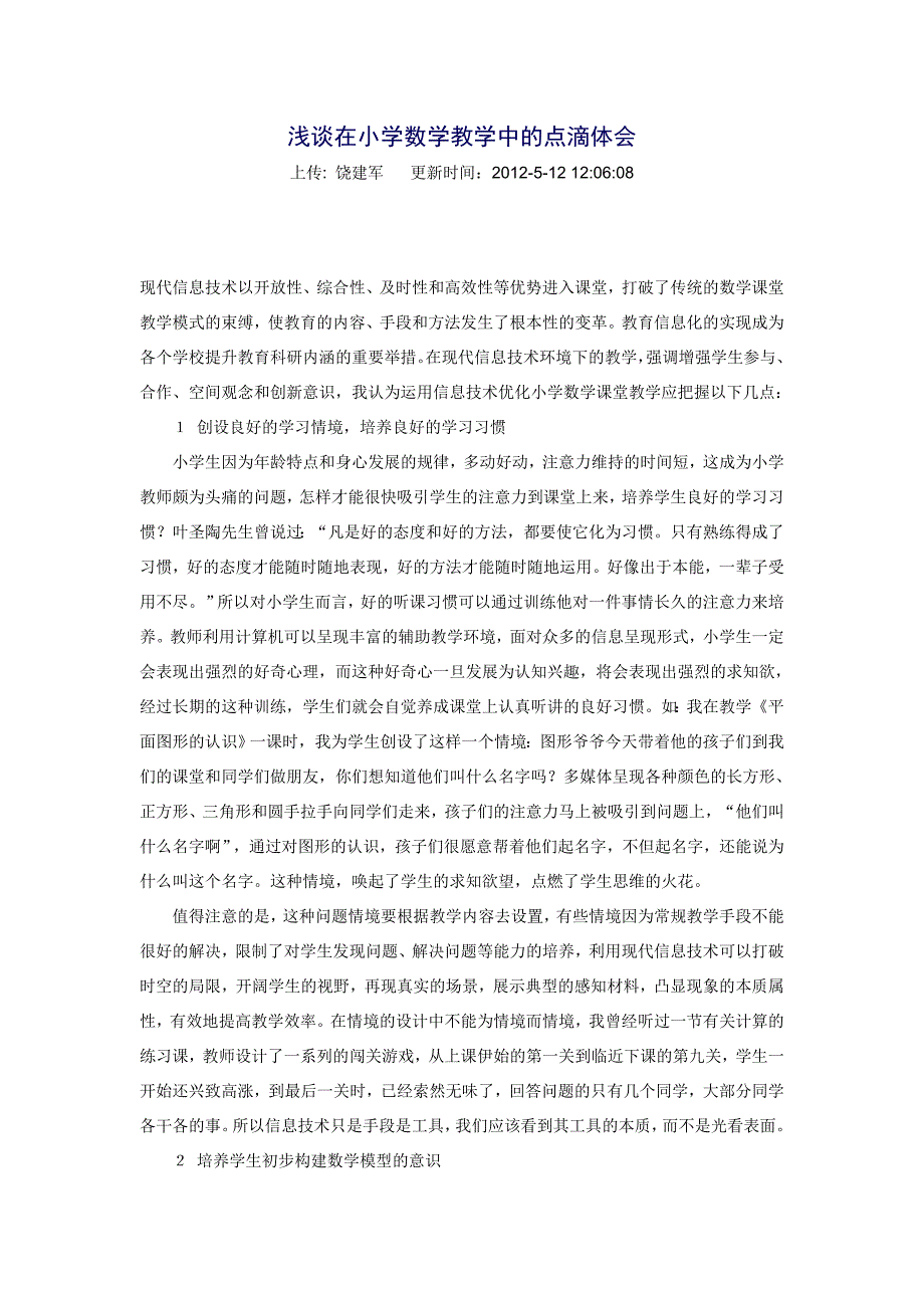 浅谈在小学数学教学中的点滴体会_第1页