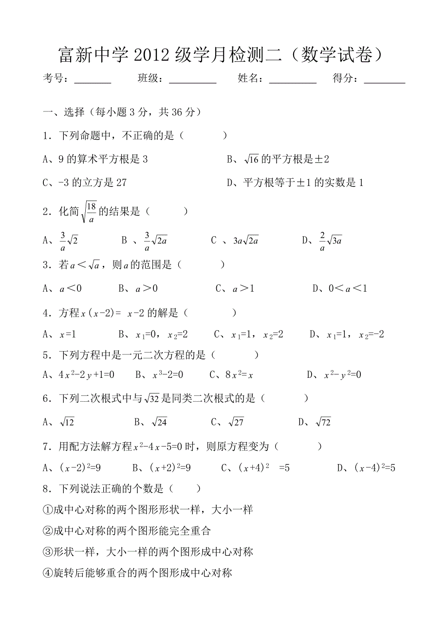 富新中学2012级学月检测二.doc_第1页