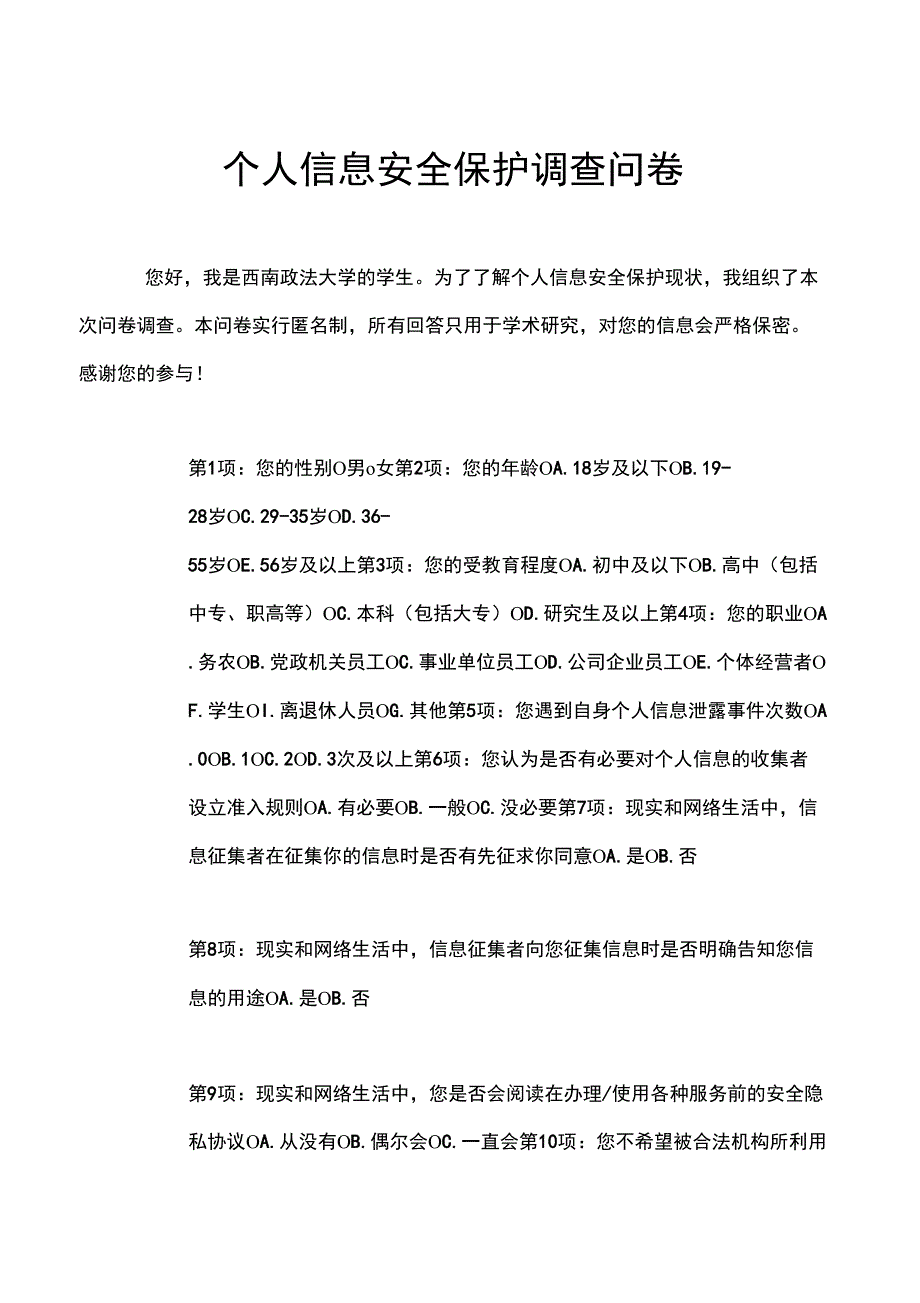 个人信息安全保护调查问卷_第1页