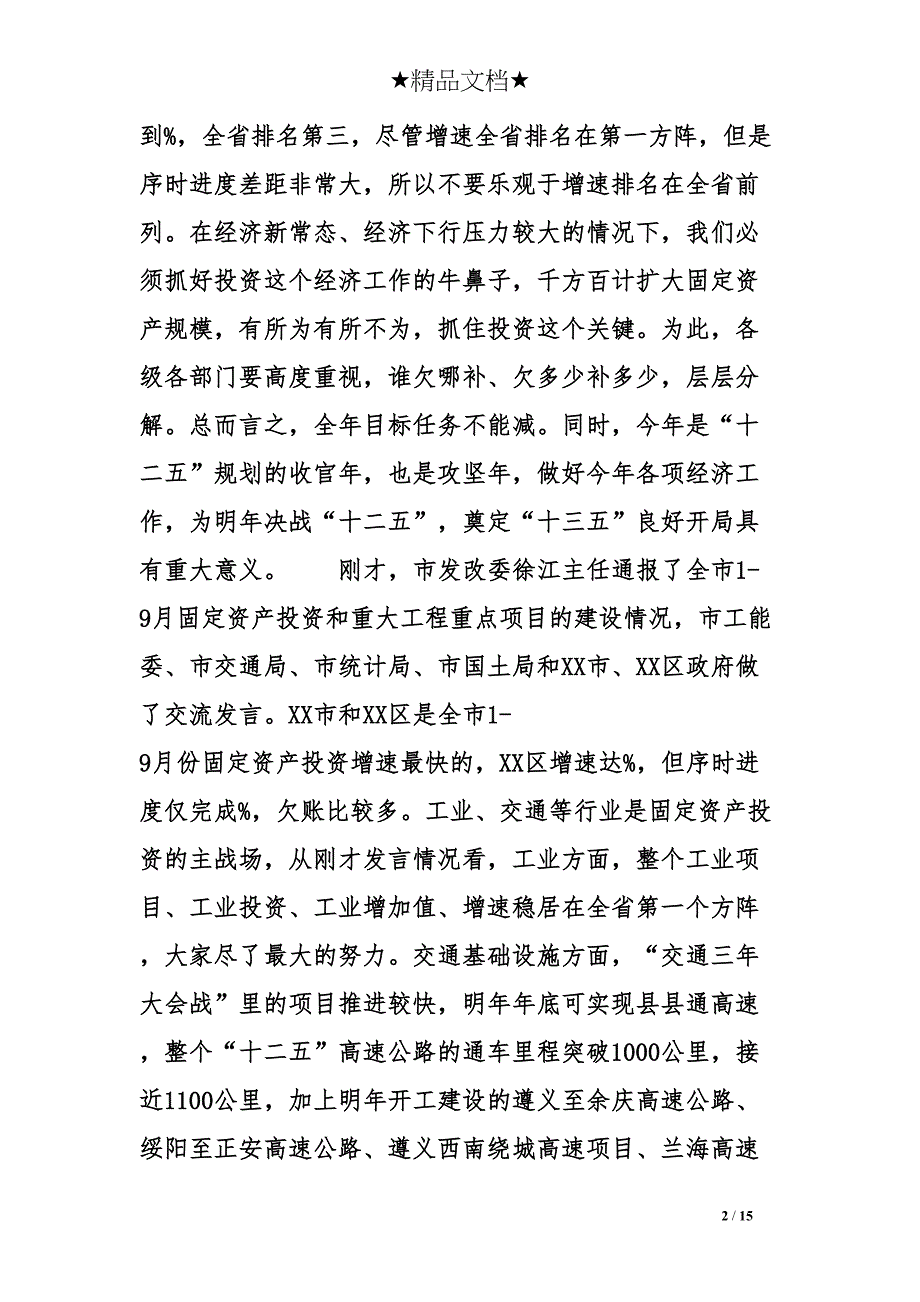 副市长在全市投资工作和重点项目建设推进会上的讲话(DOC 15页)_第2页