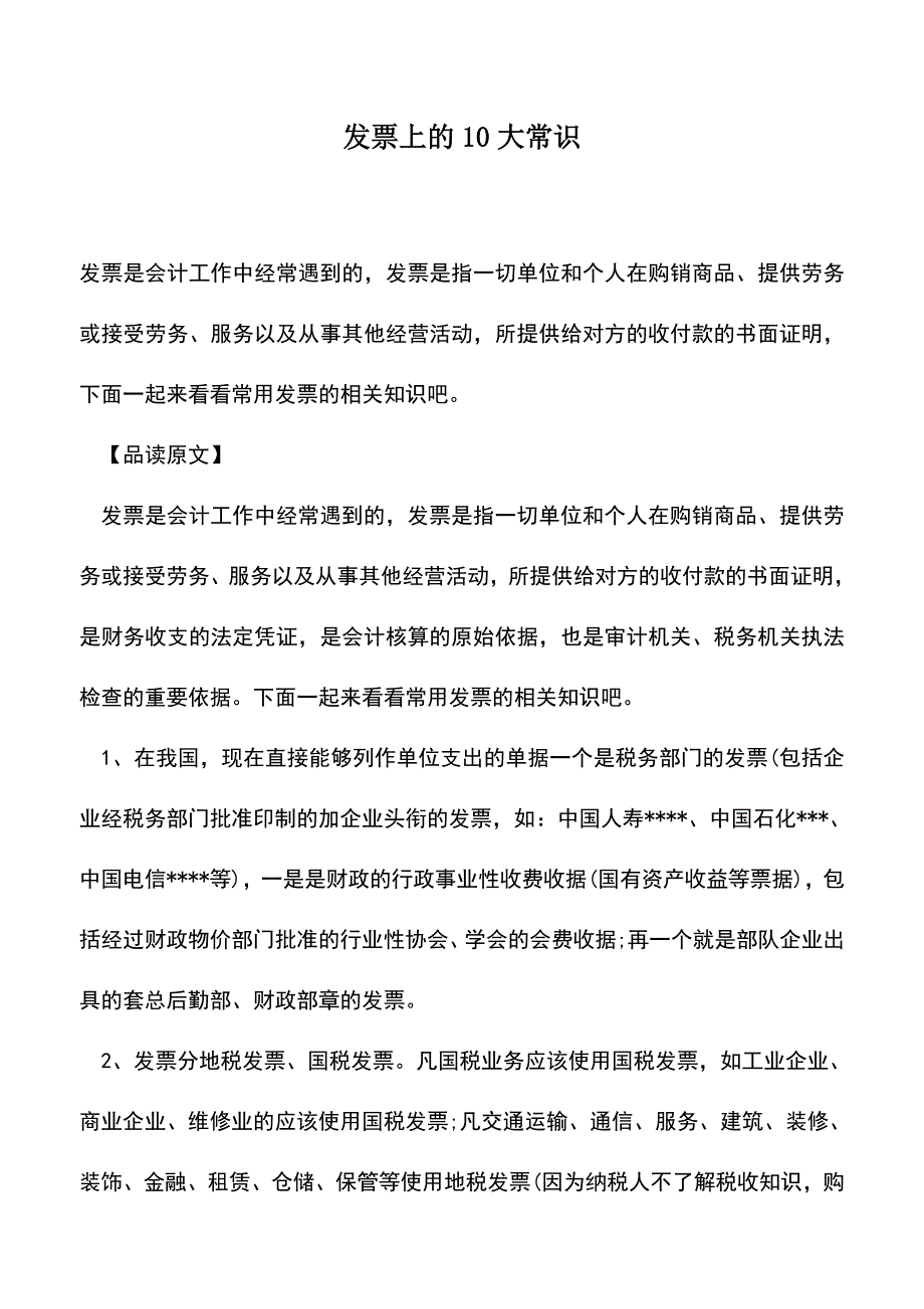 会计经验：发票上的10大常识.doc_第1页