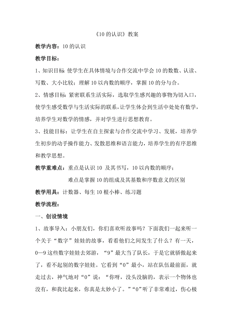 《10的认识》教案.doc_第1页