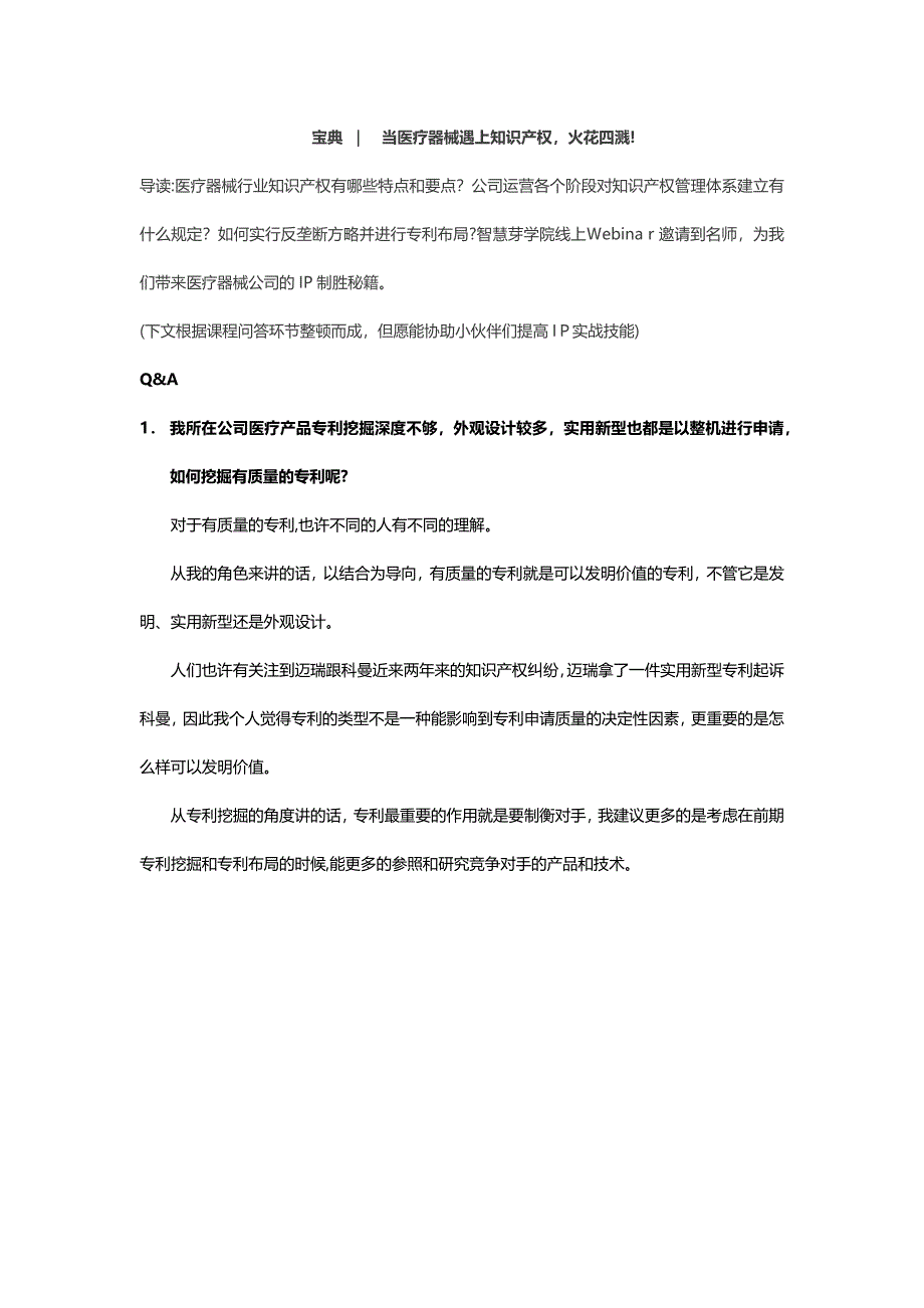 当医疗器械遇上知识产权_第1页