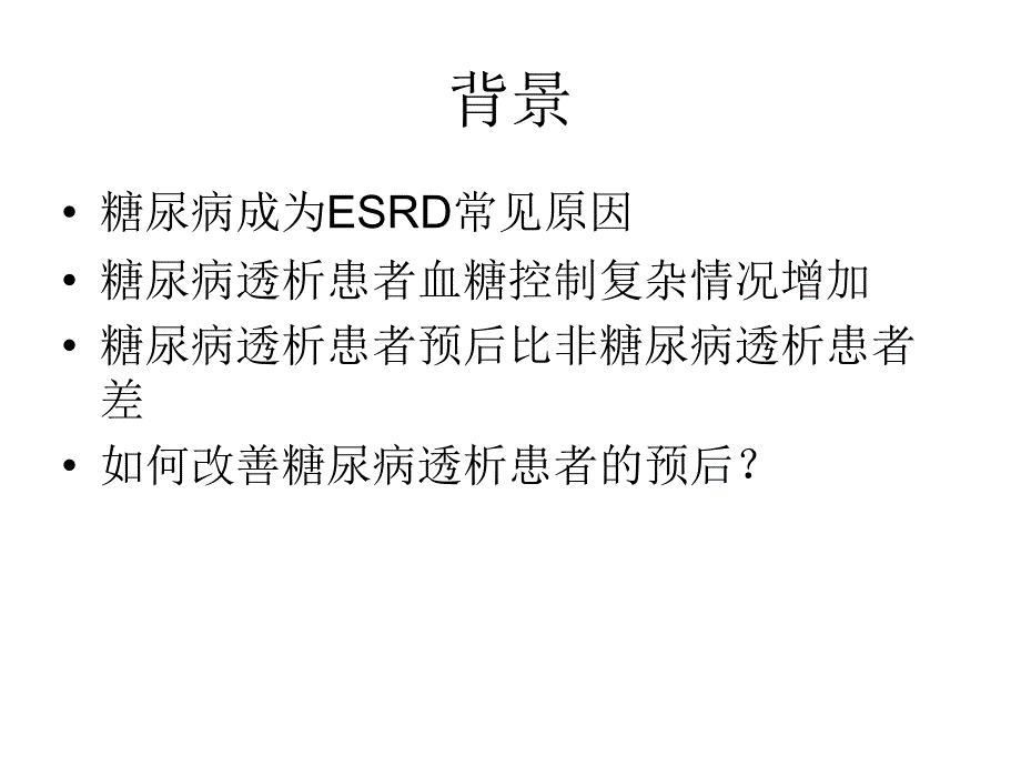 透析患者的血糖管理课件.ppt_第2页