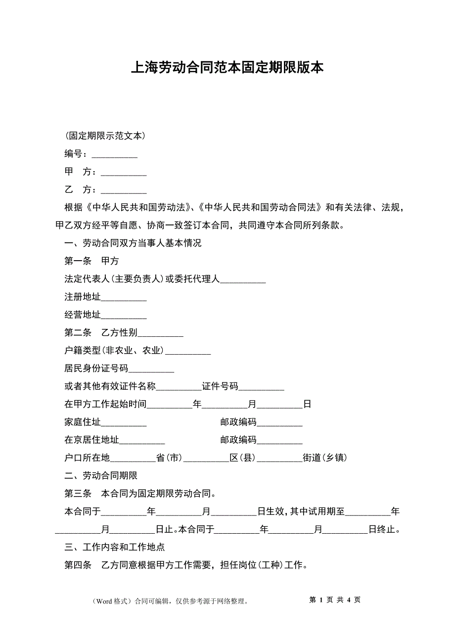 上海劳动合同范本固定期限版本_第1页