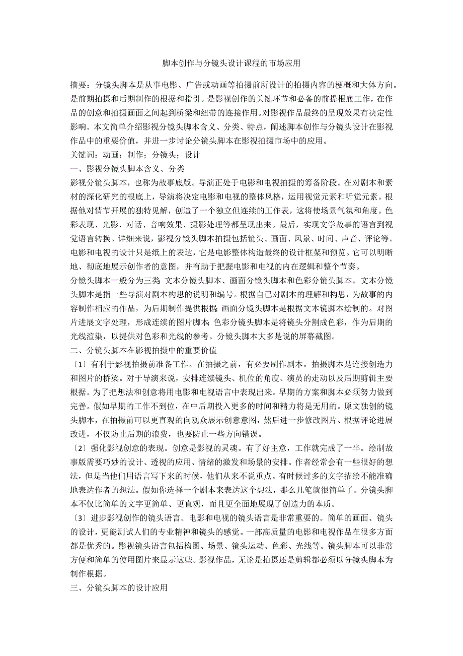 脚本创作与分镜头设计课程的市场应用_第1页