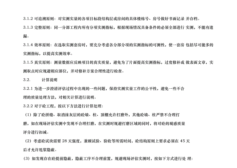 工程建设质量管理现场实测操作手册_第4页