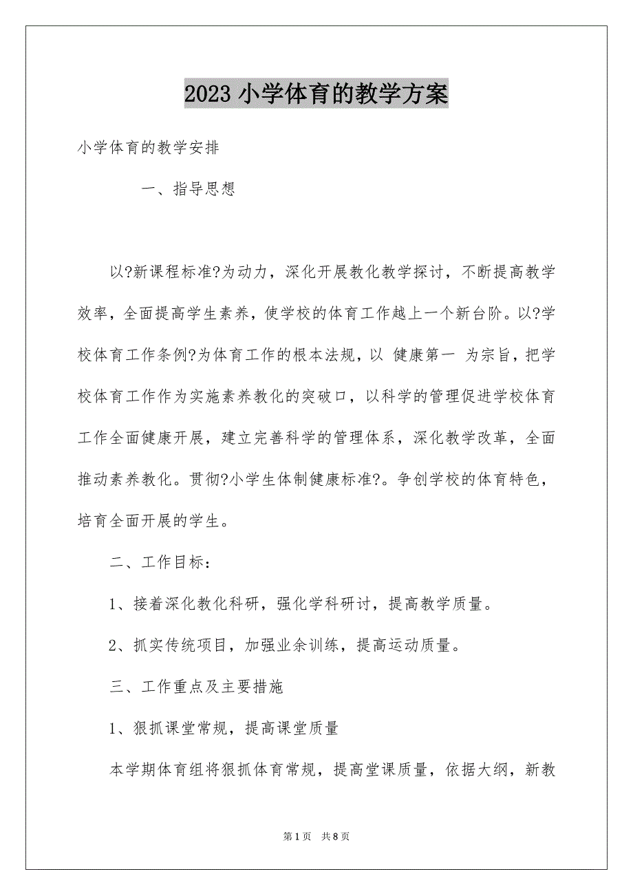 2023年小学体育的教学计划1范文.docx_第1页