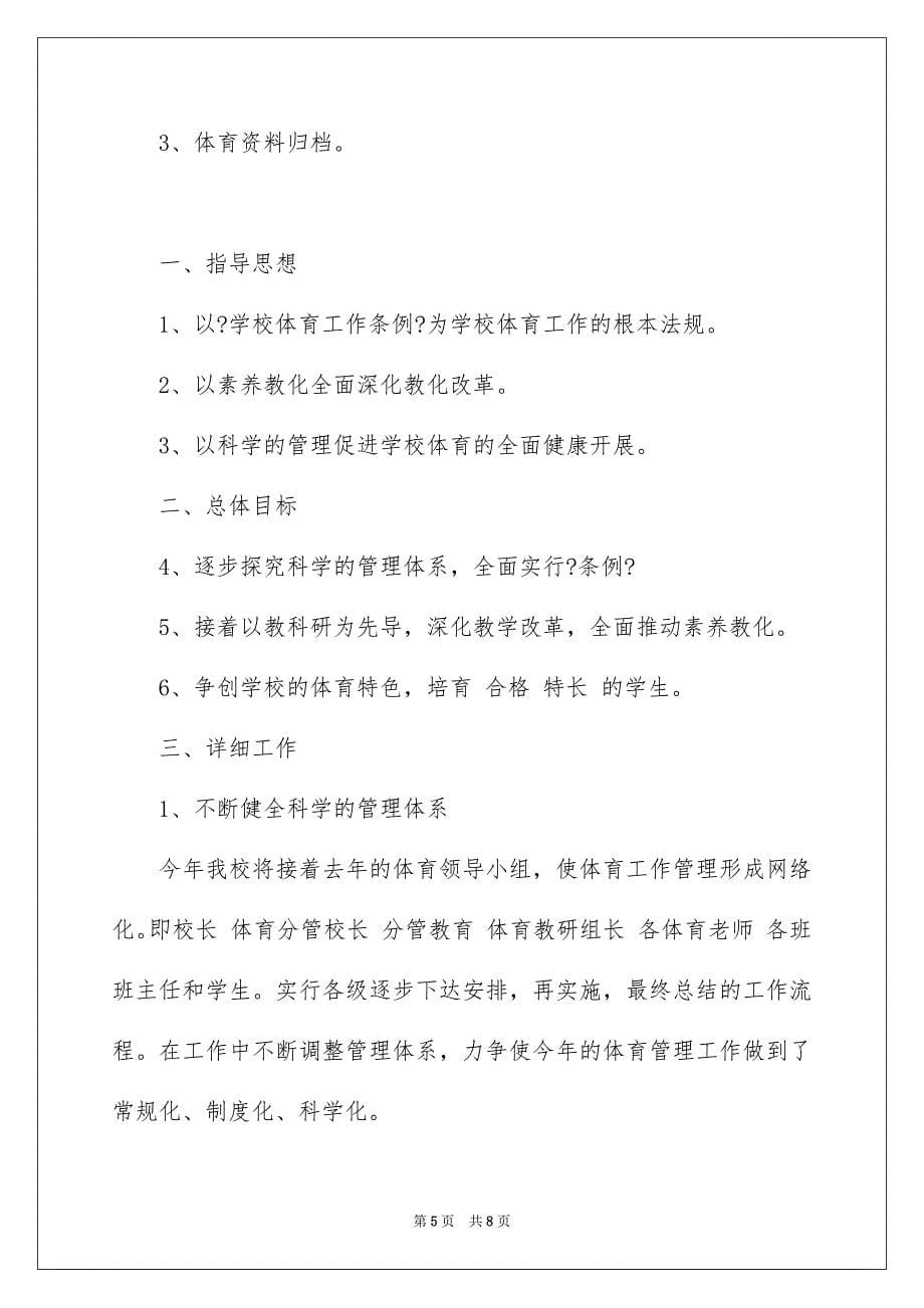 2023年小学体育的教学计划1范文.docx_第5页