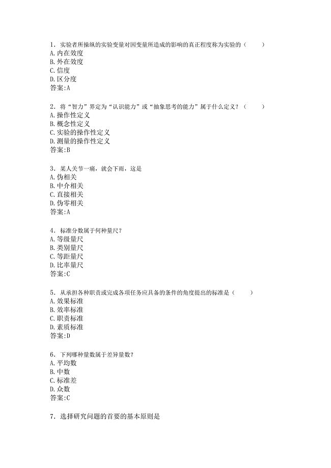 华师在线教育科学研究方法总复习题