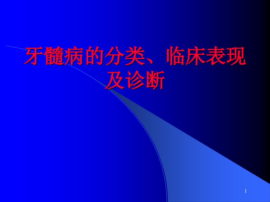 牙髓病的分类、临床表现及诊断_第1页