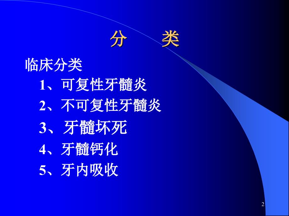 牙髓病的分类、临床表现及诊断_第2页