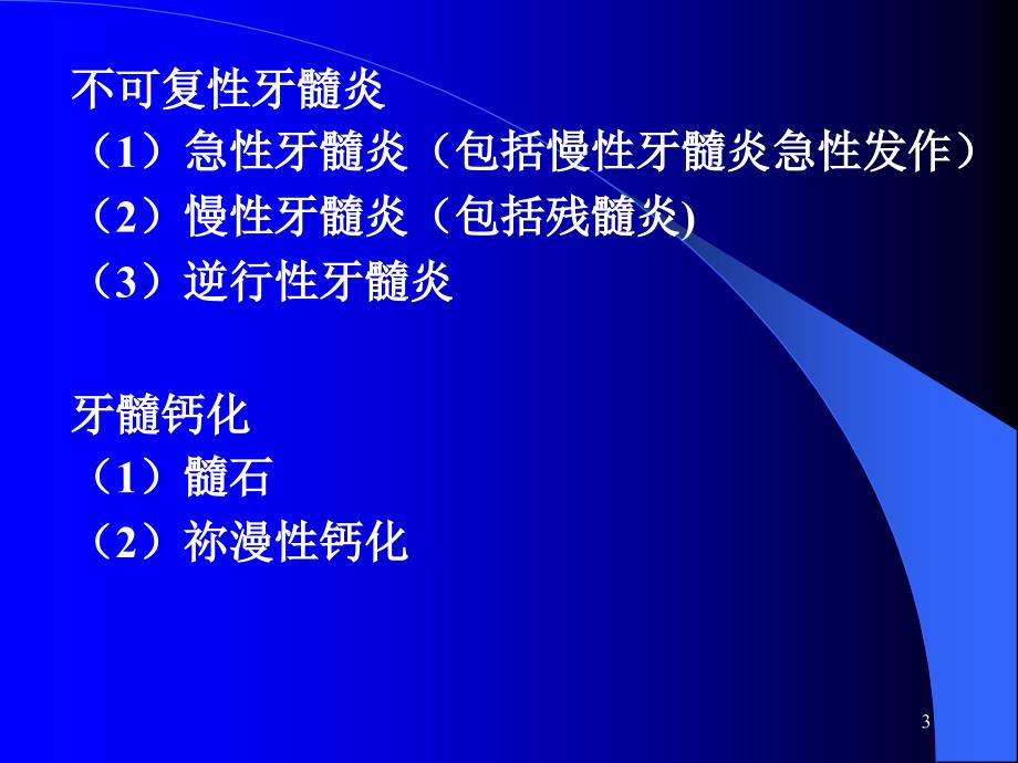 牙髓病的分类、临床表现及诊断_第3页