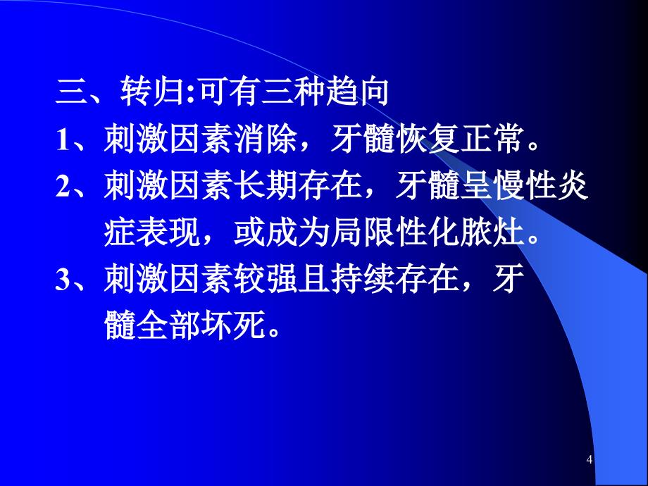 牙髓病的分类、临床表现及诊断_第4页