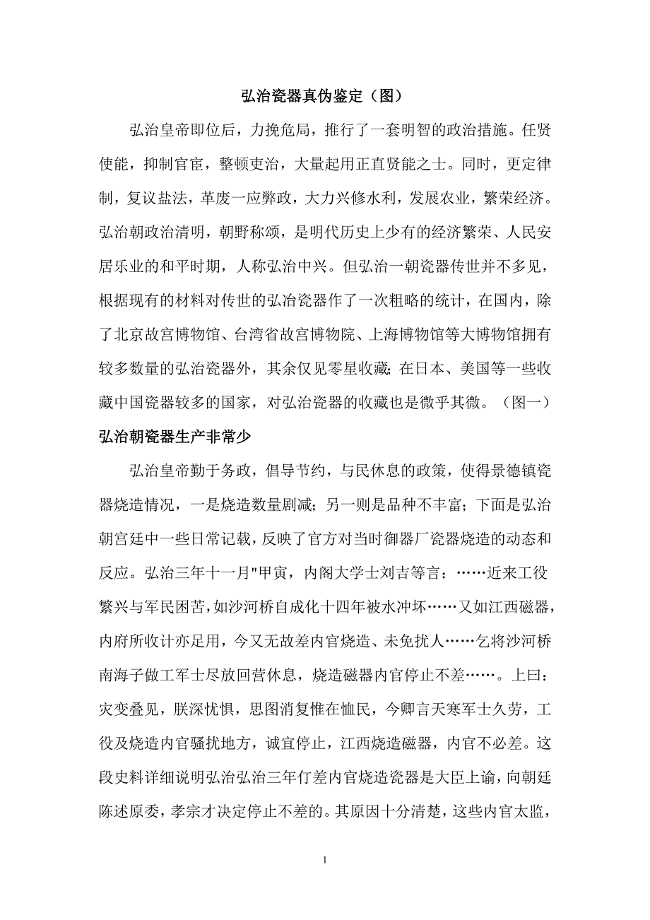 古瓷鉴赏系列——弘治瓷器真伪鉴定.doc_第1页