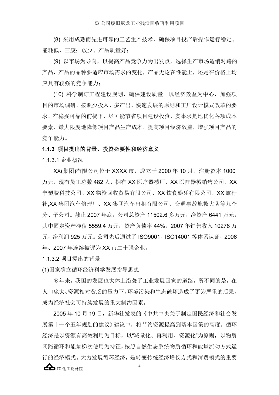 废旧尼龙工业残渣回收再利用项目可行性研究报告.doc_第4页