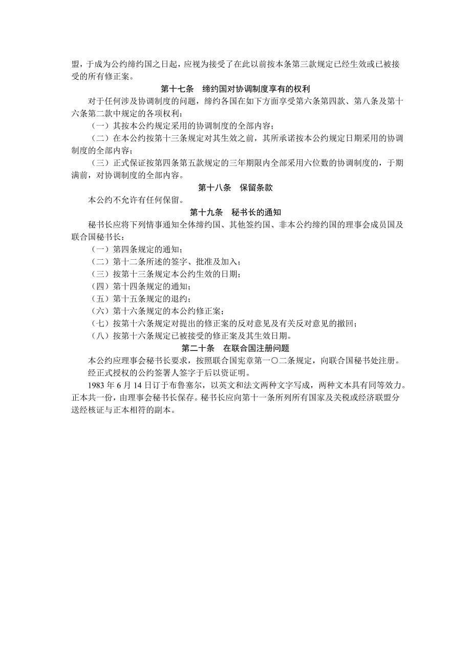 《商品名称及编码协调制度的国际公约》_第5页