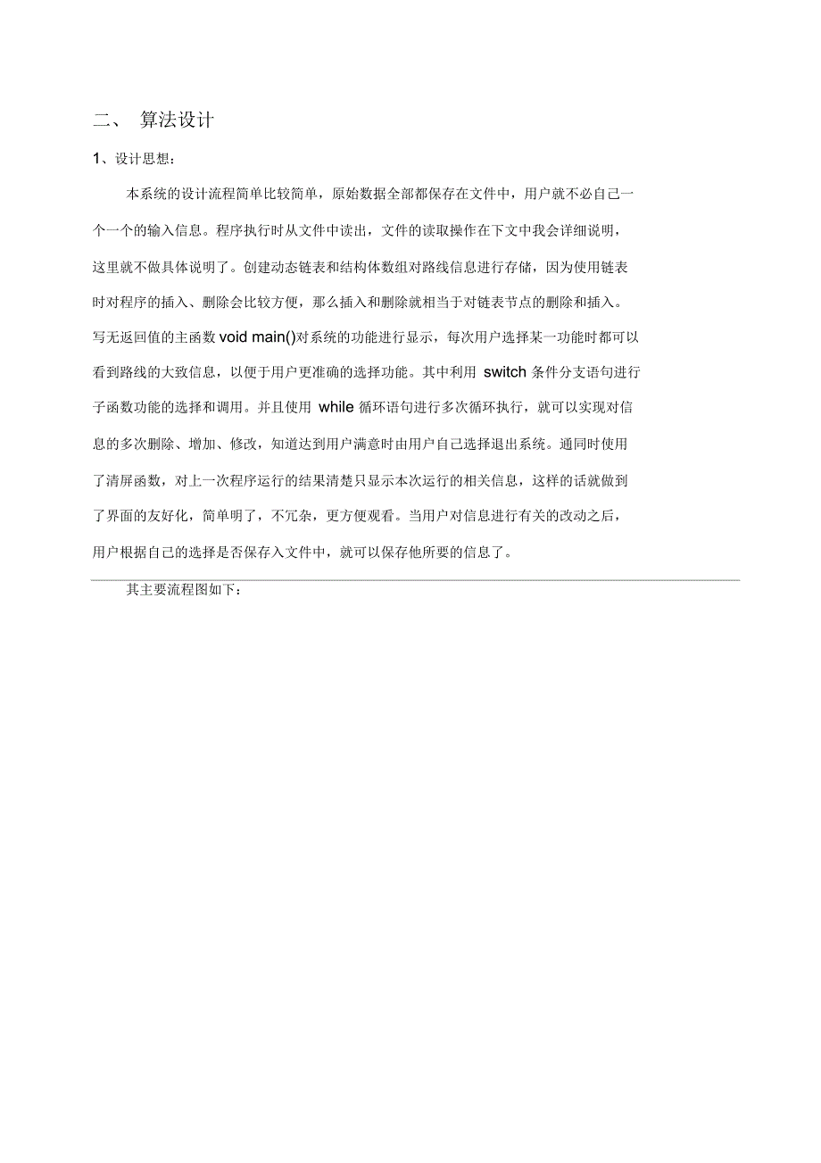 C语言课程设计报告公交路线管理系统_第4页