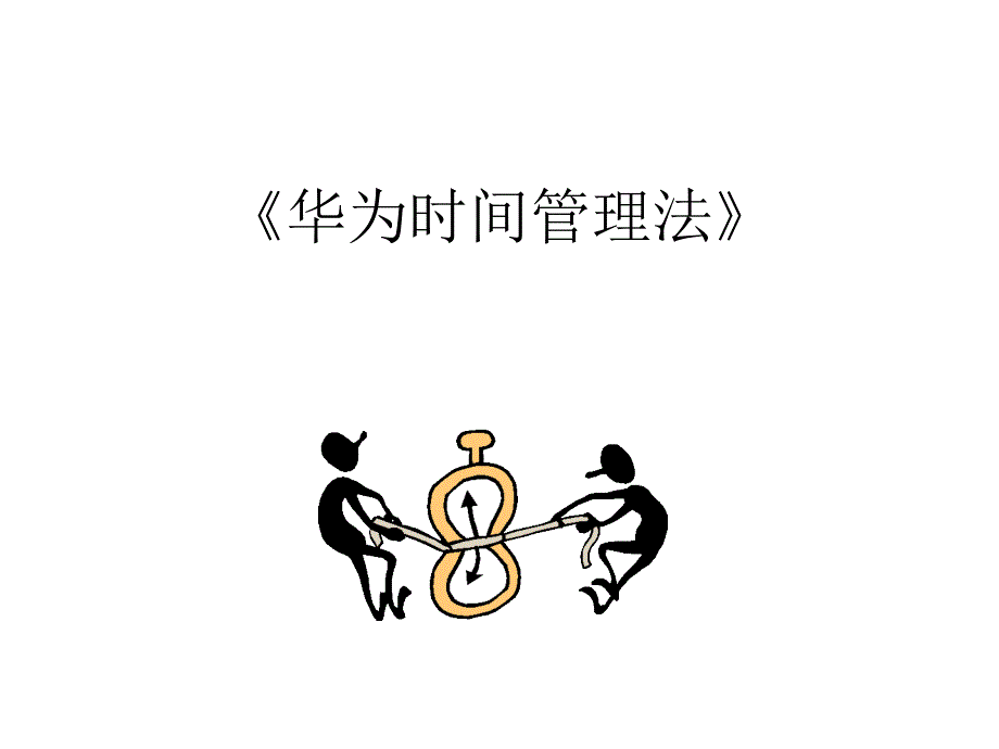 华为时间管理法精华_第1页