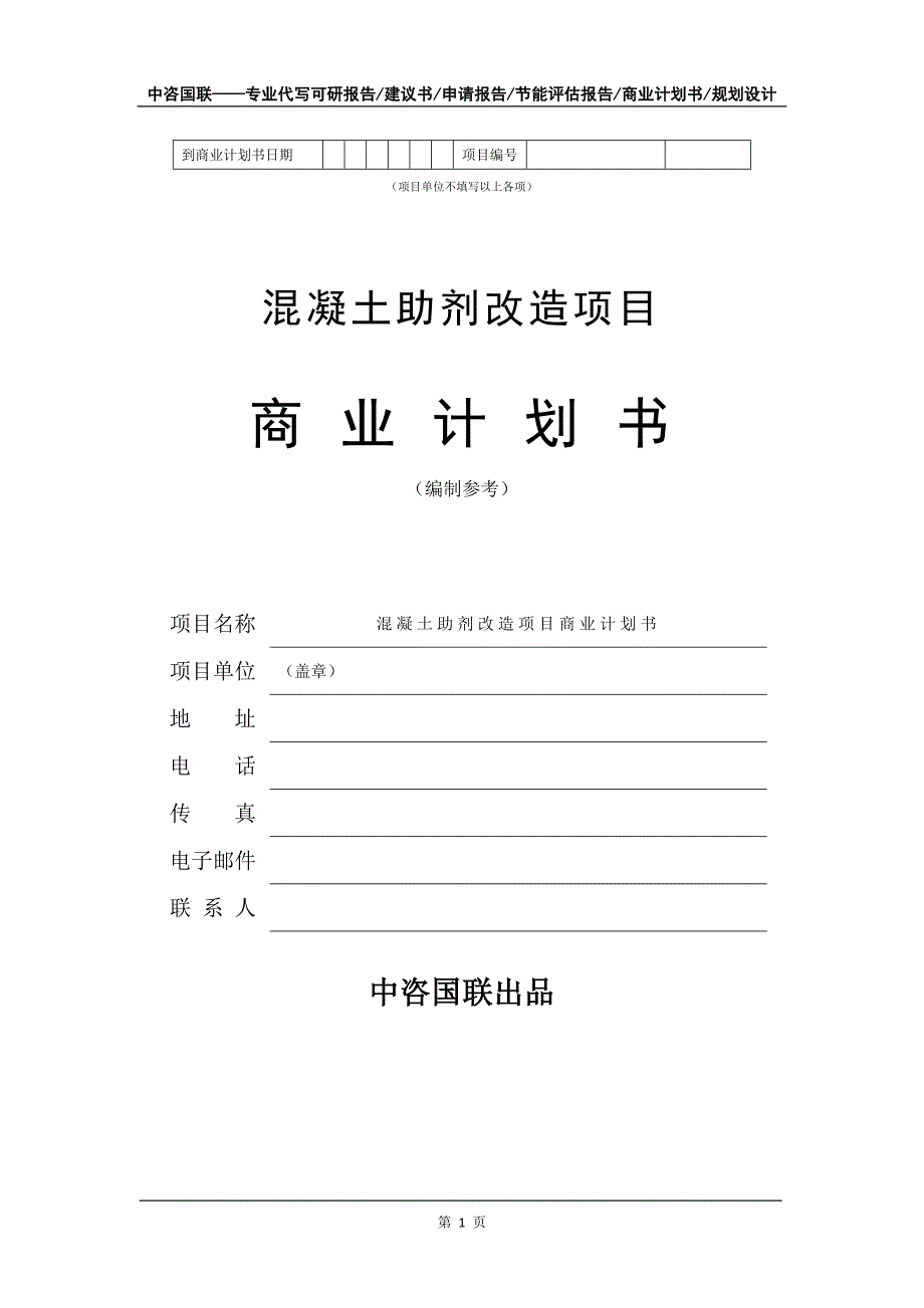 混凝土助剂改造项目商业计划书写作模板_第2页