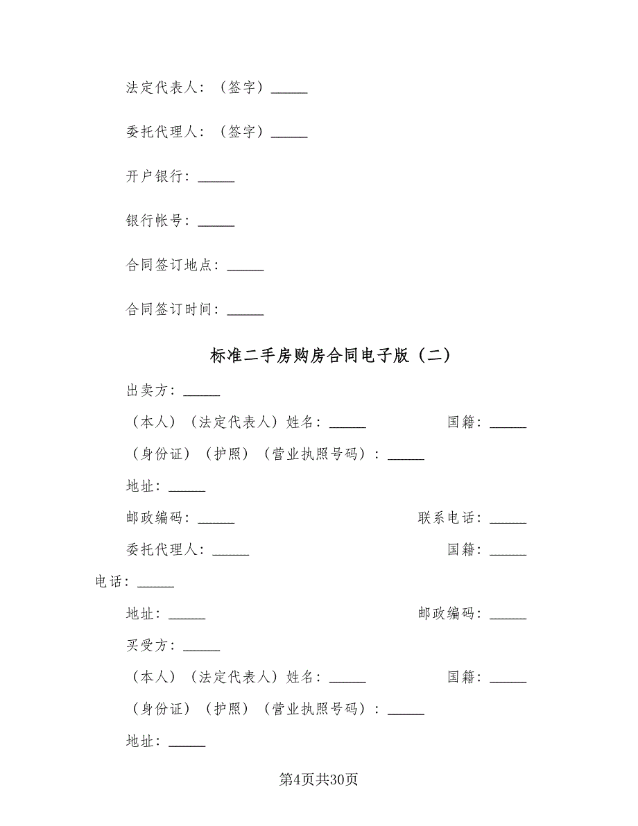 标准二手房购房合同电子版（7篇）_第4页