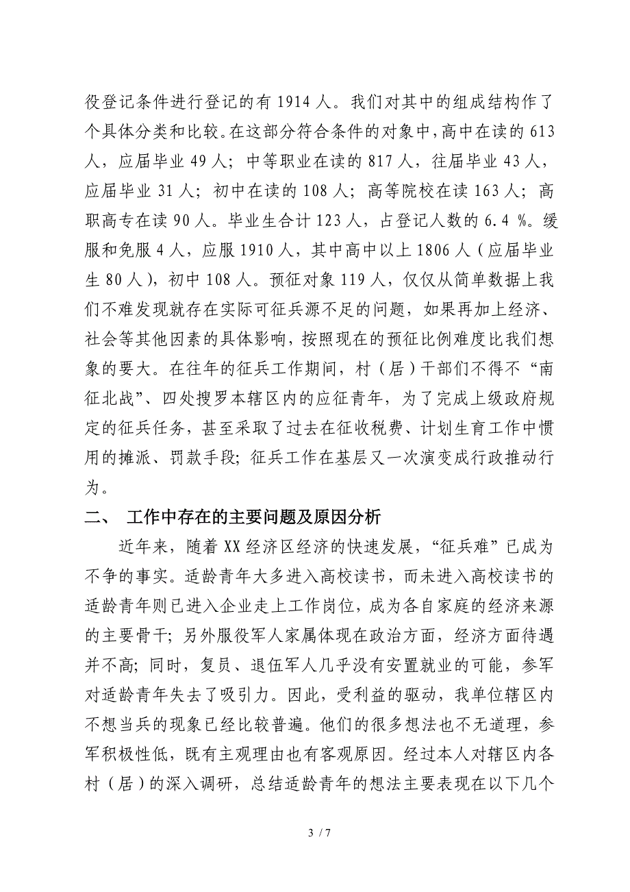 经济区当前征兵形势分析和对策研讨.doc_第3页