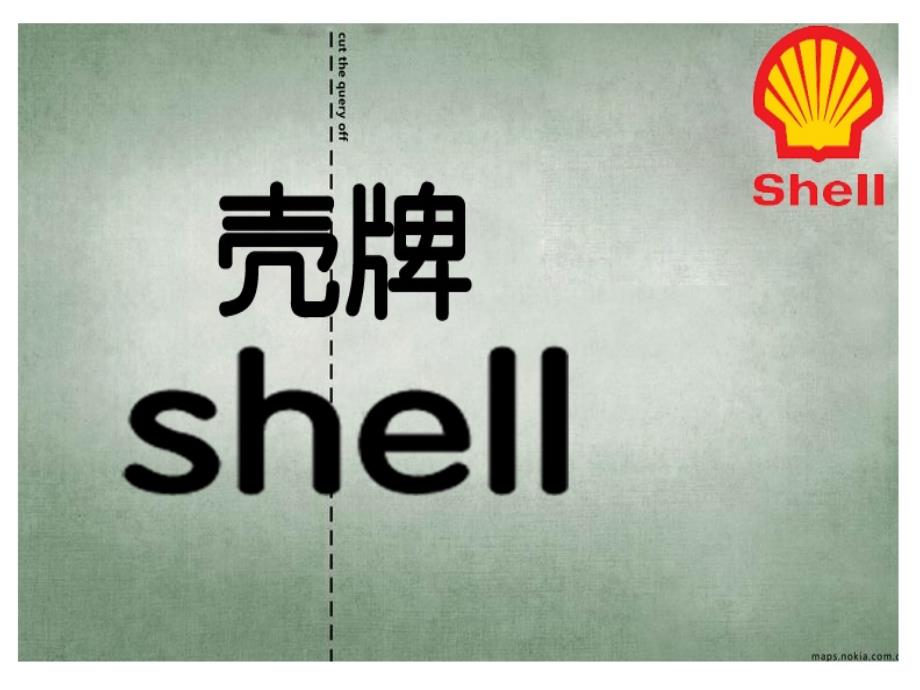 壳牌标志的演变_第1页