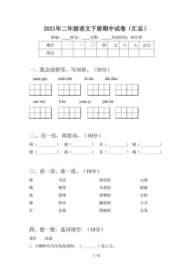 2021年二年级语文下册期中试卷(汇总).doc