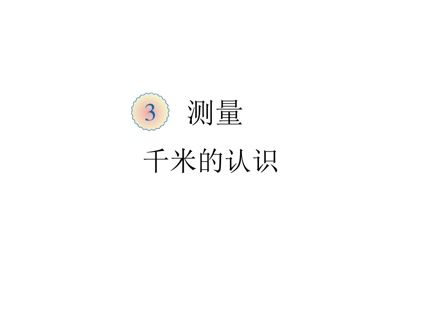 第三单元第三节《千米的认识（例4》教学课件_第1页