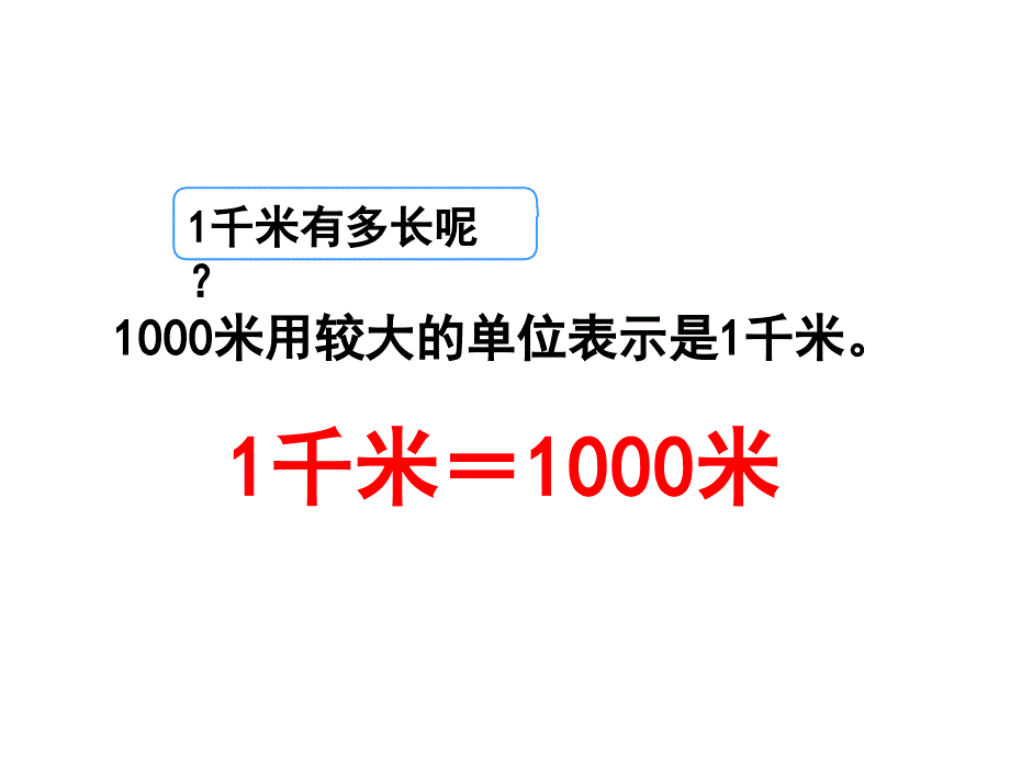 第三单元第三节《千米的认识（例4》教学课件_第4页