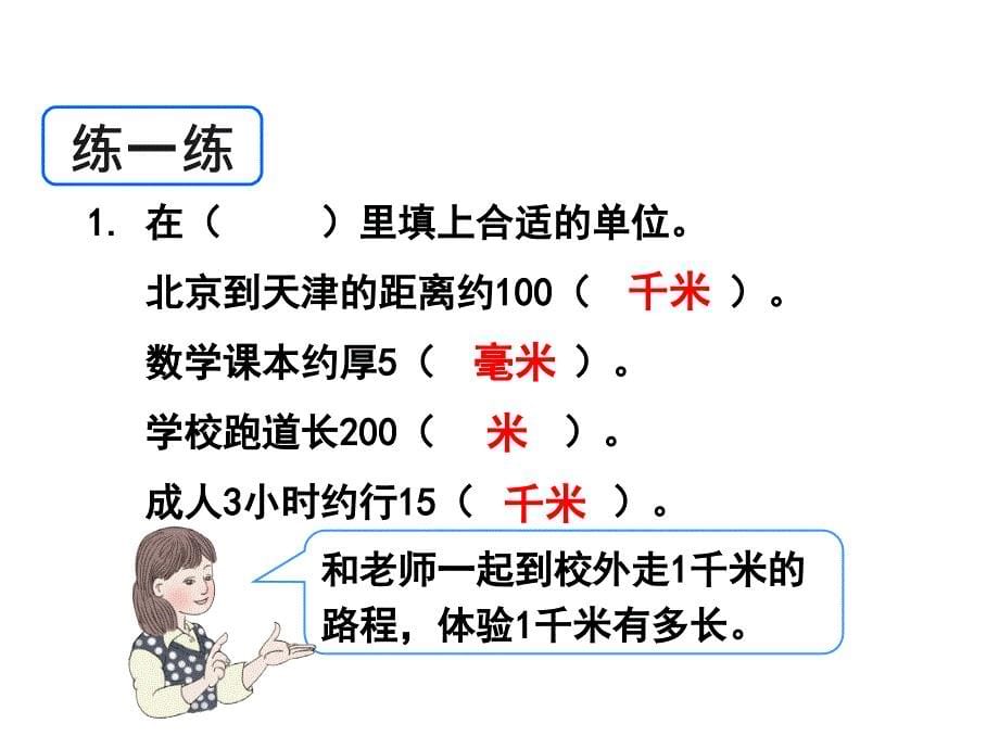 第三单元第三节《千米的认识（例4》教学课件_第5页