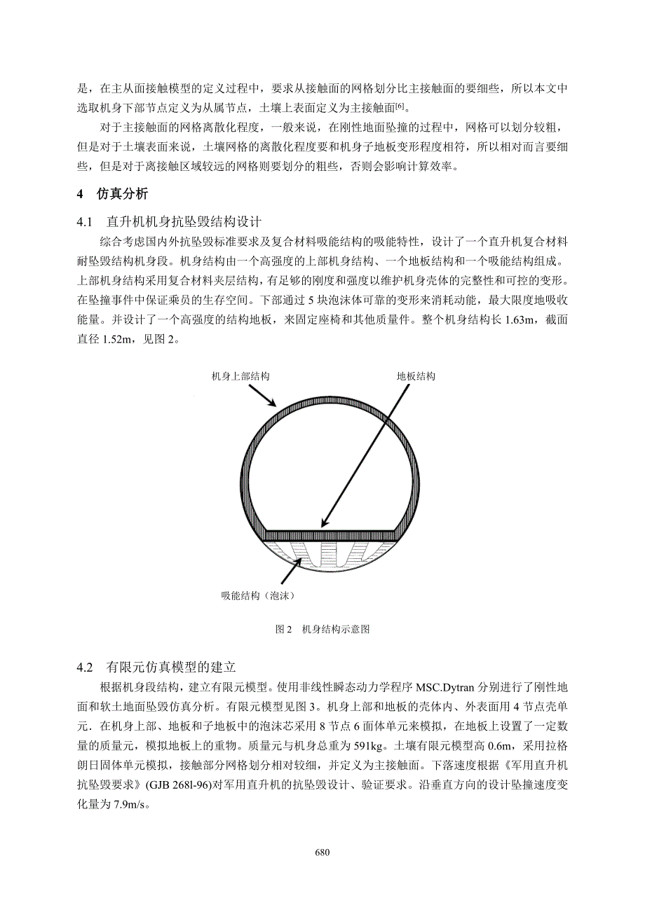 41 直升机机身结构土壤坠毁仿真分析-任静(6).doc_第3页