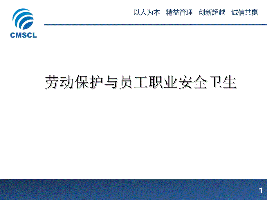 劳动保护与员工职业安全卫生_第1页