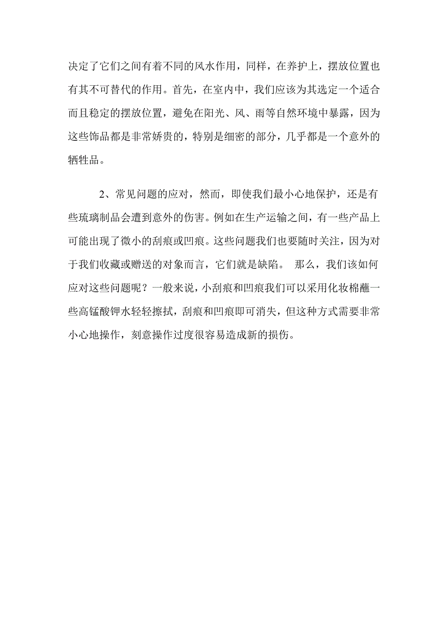 琉璃工艺品风水摆件的养护心得让收藏更加美丽长久.doc_第2页