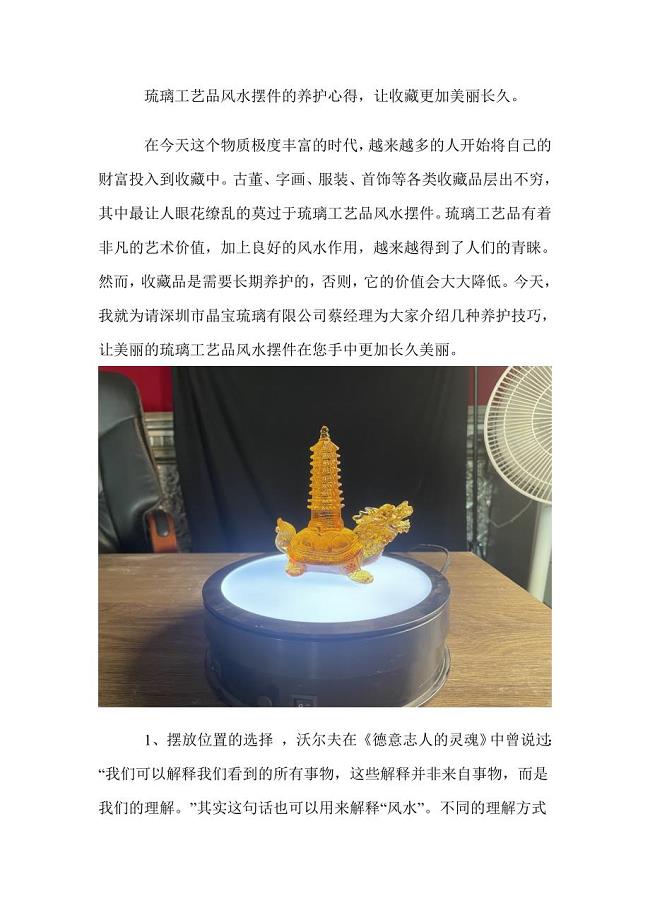 琉璃工艺品风水摆件的养护心得让收藏更加美丽长久.doc