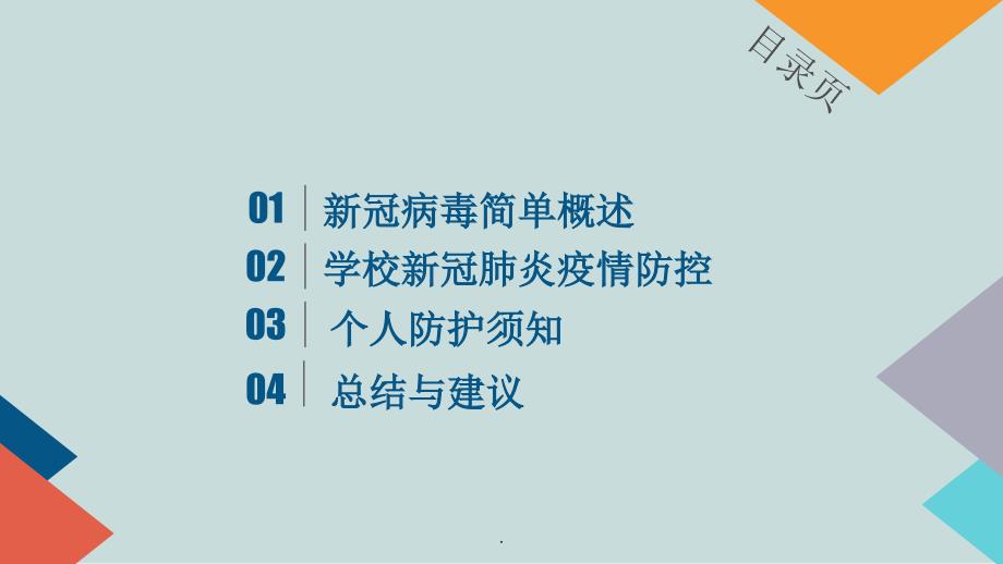 学校新冠肺炎疫情防控班会开学第一课_第2页