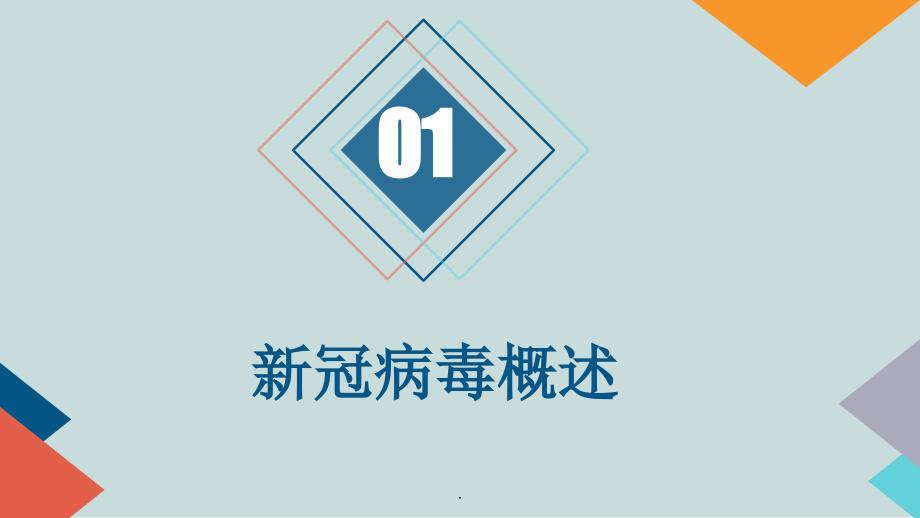 学校新冠肺炎疫情防控班会开学第一课_第3页