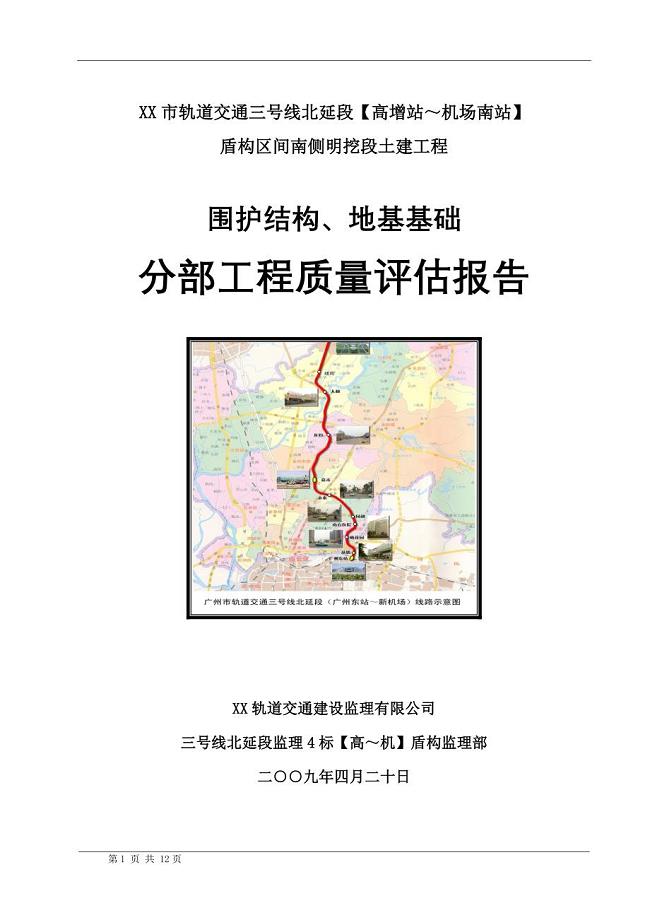 某市轨道交通三号线高机盾构区间南侧明挖段土建工程围护结构地基基础分部工程质量评估报告