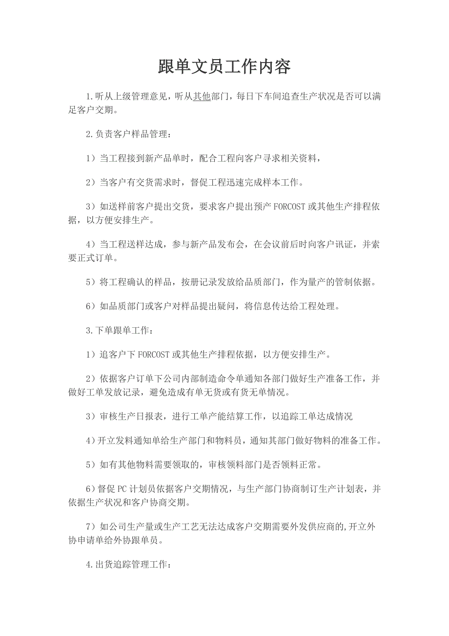 跟单文员工作内容.doc_第1页