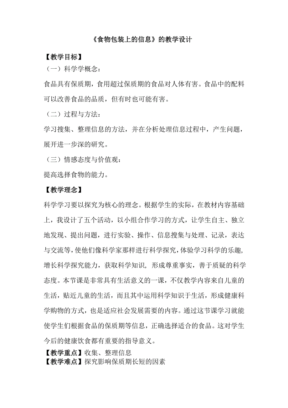 食物包装上的信息教学设计.doc_第1页