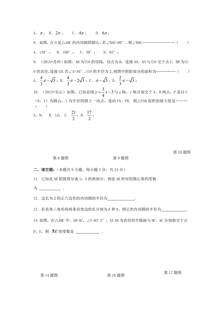 苏科版初三数学第二单元《对称图形-圆》测试卷及参考答案_第2页