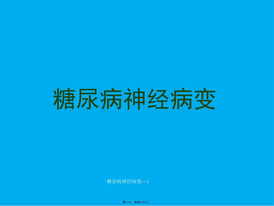 糖尿病神经病变—1课件_第1页