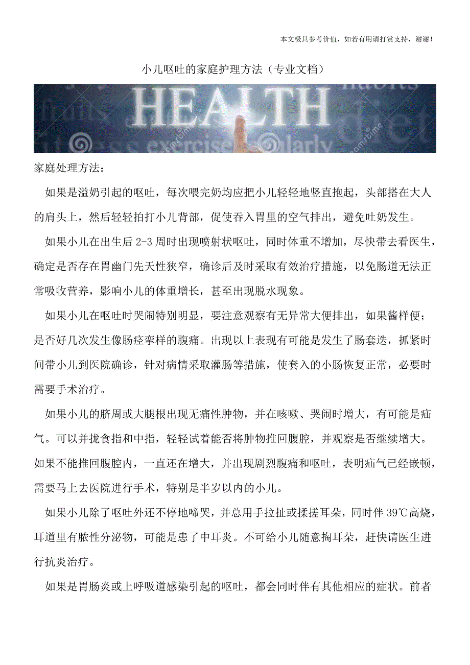 小儿呕吐的家庭护理方法(专业文档).doc_第1页