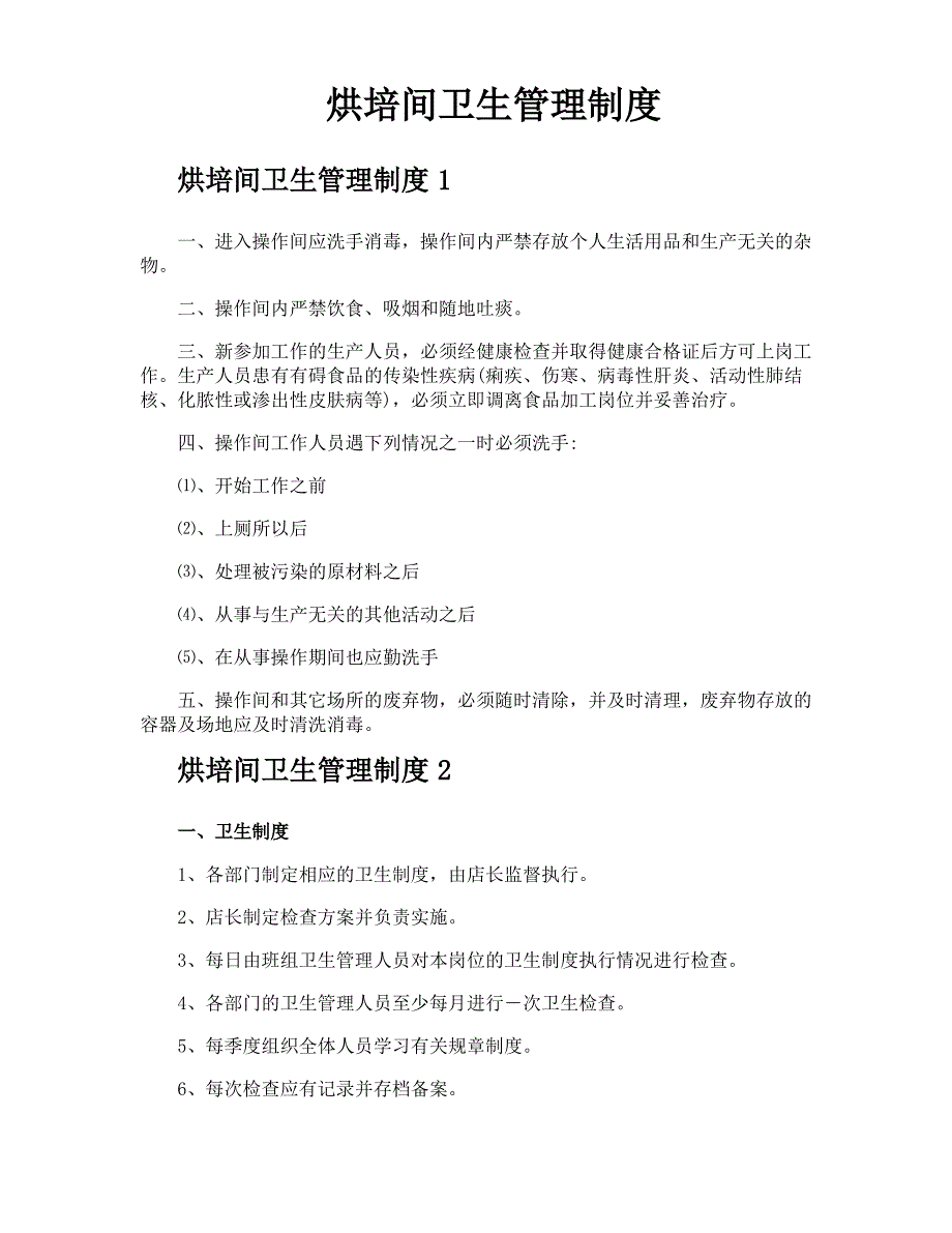 烘培间卫生管理制度_第1页