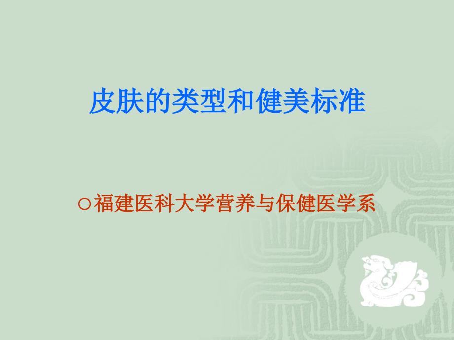 皮肤的类型和健美标准.ppt_第1页